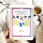 スキンケア大全　すみしょう