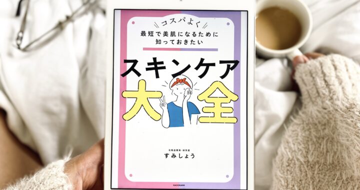 スキンケア大全　すみしょう